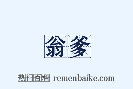 翁爹是什么意思的图片